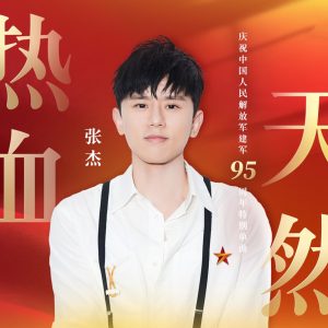 张杰 – 热血天然 – Single(6942870347530)【24bit／48.0kHz】香港区-OppsUnote音乐广场