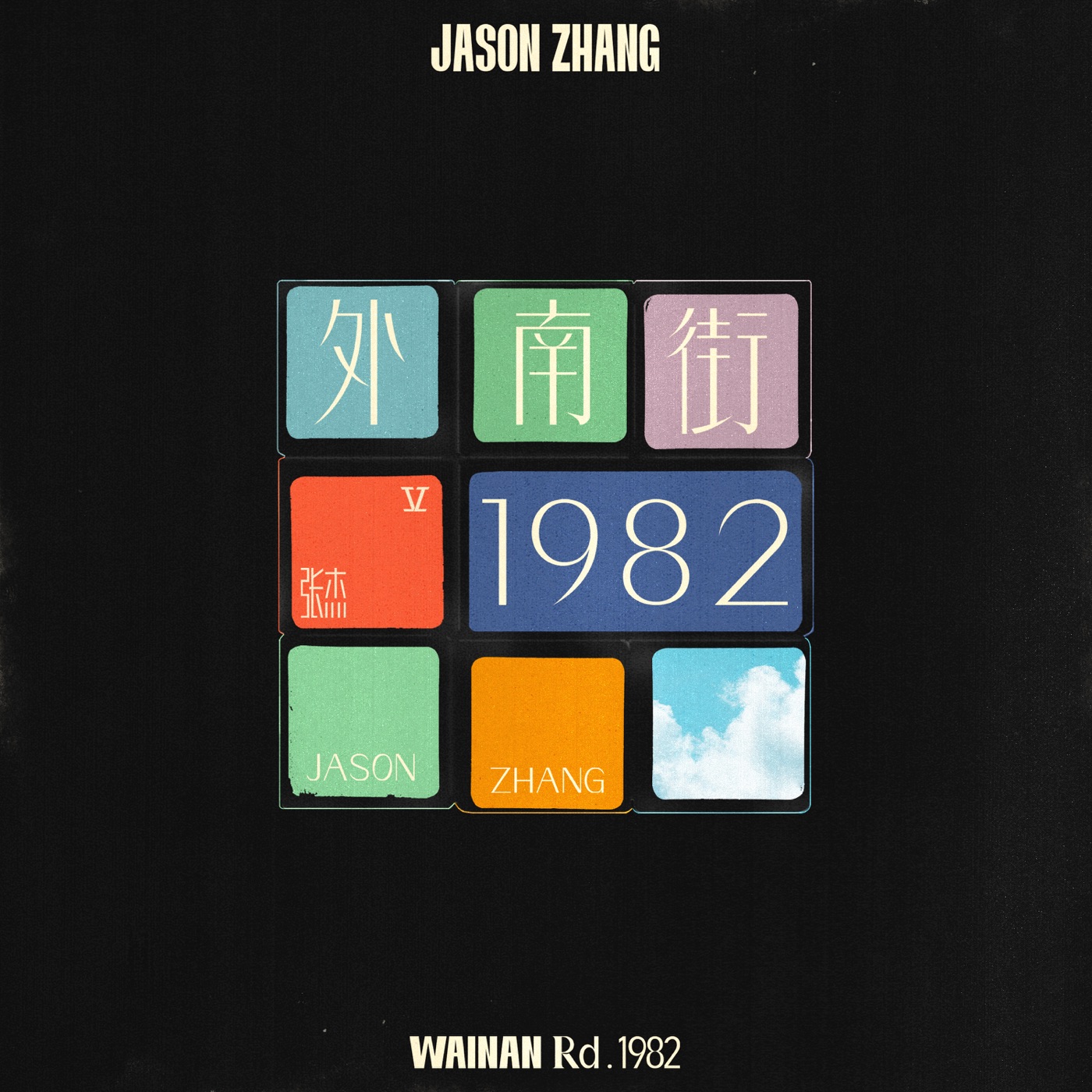 张杰 – 外南街1982(3617385223220)【16bit／44.1kHz】香港区-OppsUnote音乐广场