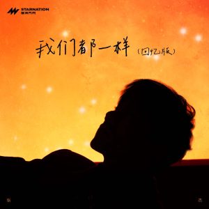 张杰 – 我们都一样 (回忆版) – Single(3617057028481)【24bit／48.0kHz】香港区-OppsUnote音乐广场