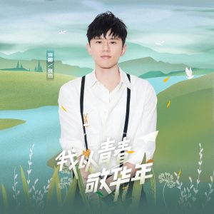 张杰 – 我以青春敬华年 – Single(4711126590783)【24bit／48.0kHz】香港区-OppsUnote音乐广场