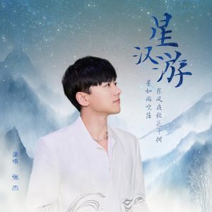 张杰 – 星汉游 – Single(192508168167)【24bit／48.0kHz】香港区-OppsUnote音乐广场