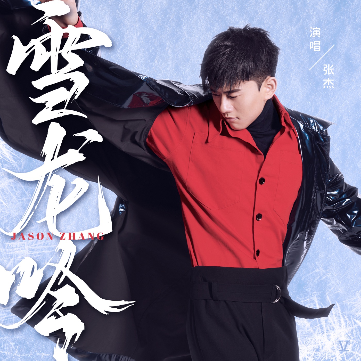 张杰 – 雪龙吟 – Single(196589142832)【16bit／48.0kHz】香港区-OppsUnote音乐广场