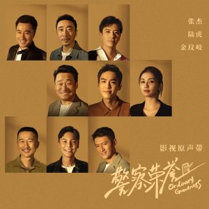 张杰 – 影视剧《警察荣誉》原声带 – EP(4711099692811)【16bit／44.1kHz】香港区-OppsUnote音乐广场