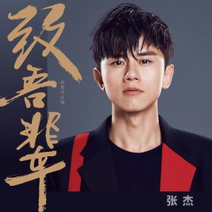 张杰 – 致吾辈 – Single(4894894346179)【24bit／48.0kHz】香港区-OppsUnote音乐广场