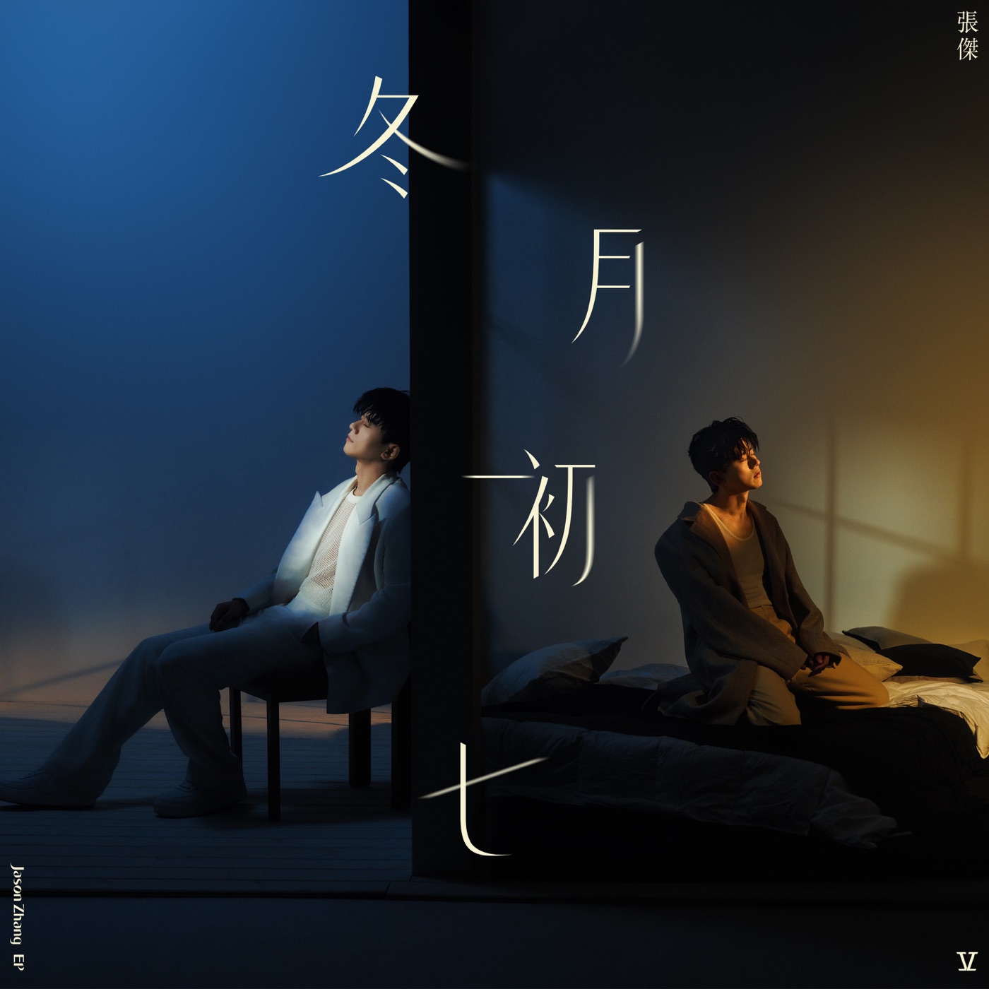 张杰 – 冬月初七 – Single(3617381877755)【24bit／48.0kHz】香港区-OppsUnote音乐广场