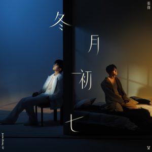 张杰 – 冬月初七 (伴奏) – Single(3617381881400)【16bit／44.1kHz】香港区-OppsUnote音乐广场
