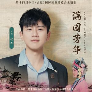 张杰 – 满园芳华 – Single(4894944316800)【24bit／48.0kHz】香港区-OppsUnote音乐广场