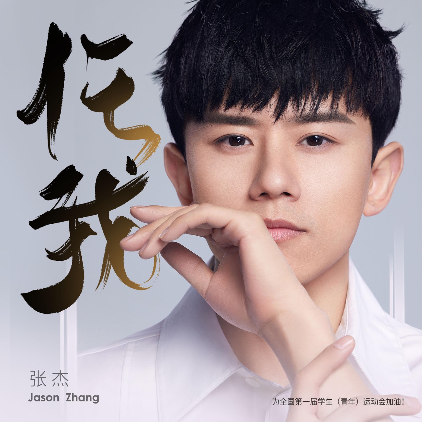 张杰 – 任我 – Single(4894944601746)【16bit／44.1kHz】香港区-OppsUnote音乐广场