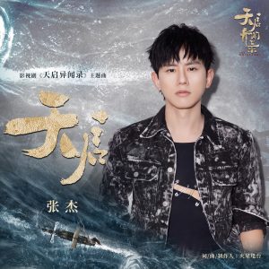 张杰 – 天启 (影视剧《天启异闻录》主题曲) – Single(4711508064093)【24bit／48.0kHz】香港区-OppsUnote音乐广场