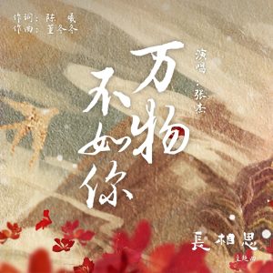 张杰 – 万物不如你 (古装剧《长相思》主题曲) – Single(4894944203711)【24bit／48.0kHz】香港区-OppsUnote音乐广场
