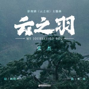 张杰 – 云之羽(《云之羽》影视剧主题曲) – Single(4894944281757)【16bit／44.1kHz】香港区-OppsUnote音乐广场