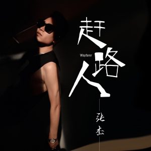 张杰 – 赶路人 – Single(3617664837025)【24bit／48.0kHz】香港区-OppsUnote音乐广场