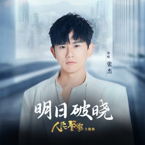 张杰 – 明日破晓 (电视剧《人民警察》主题曲) – Single(3617664553819)【16bit／44.1kHz】香港区-OppsUnote音乐广场