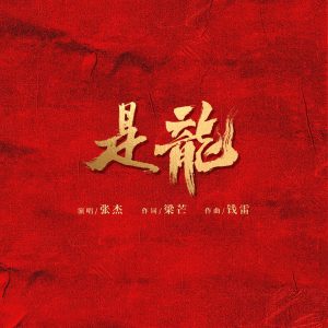 张杰 – 是龙 – Single(3617385492817)【24bit／48.0kHz】香港区-OppsUnote音乐广场