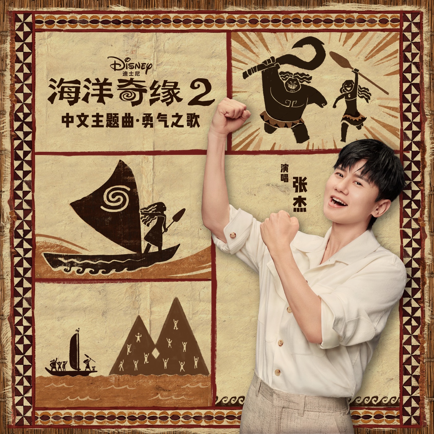 张杰 – 勇气之歌 (海洋奇缘2／中文主题曲) – Single(00050087570330)【16bit／44.1kHz】香港区-OppsUnote音乐广场