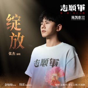 张杰 – 绽放 (电影《志愿军：死神之战》片尾曲) – Single(3617664119688)【24bit／48.0kHz】香港区-OppsUnote音乐广场