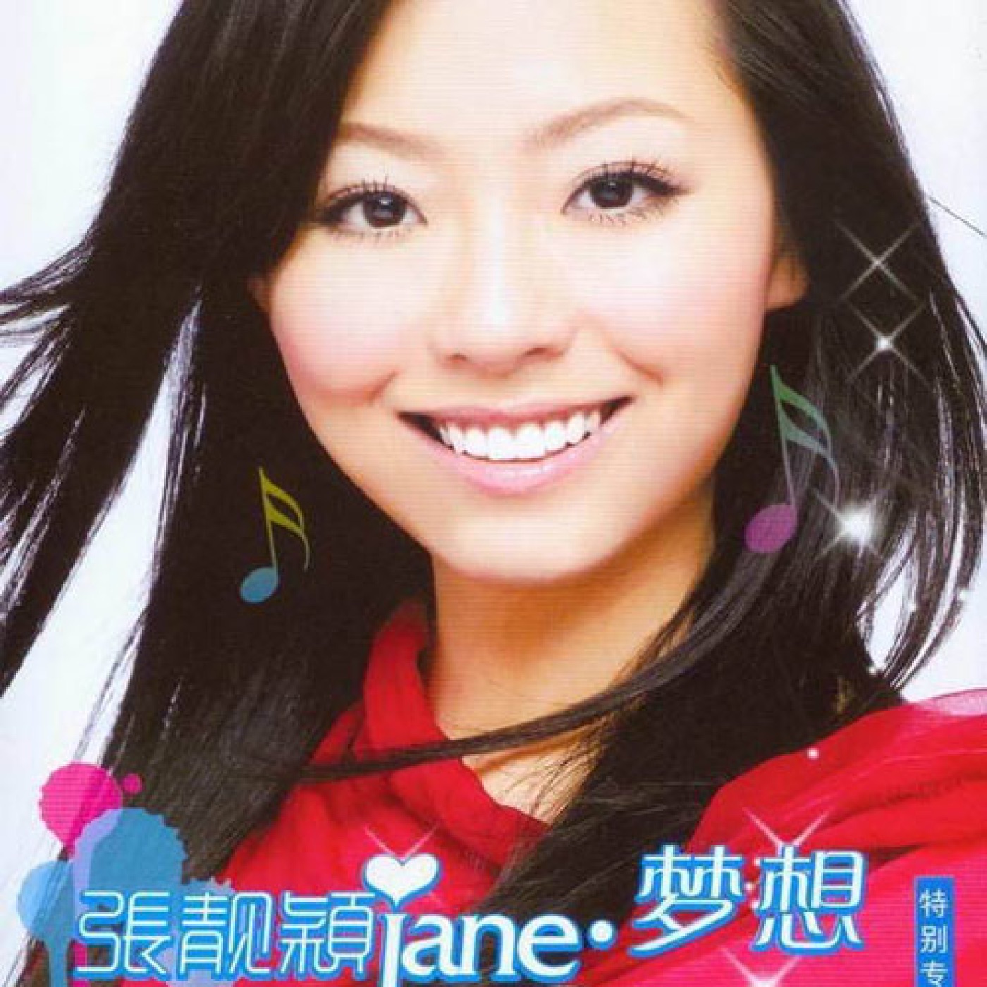 张靓颖 – Jane·梦想 – Single(6941945176464)【16bit／44.1kHz】香港区-OppsUnote音乐广场