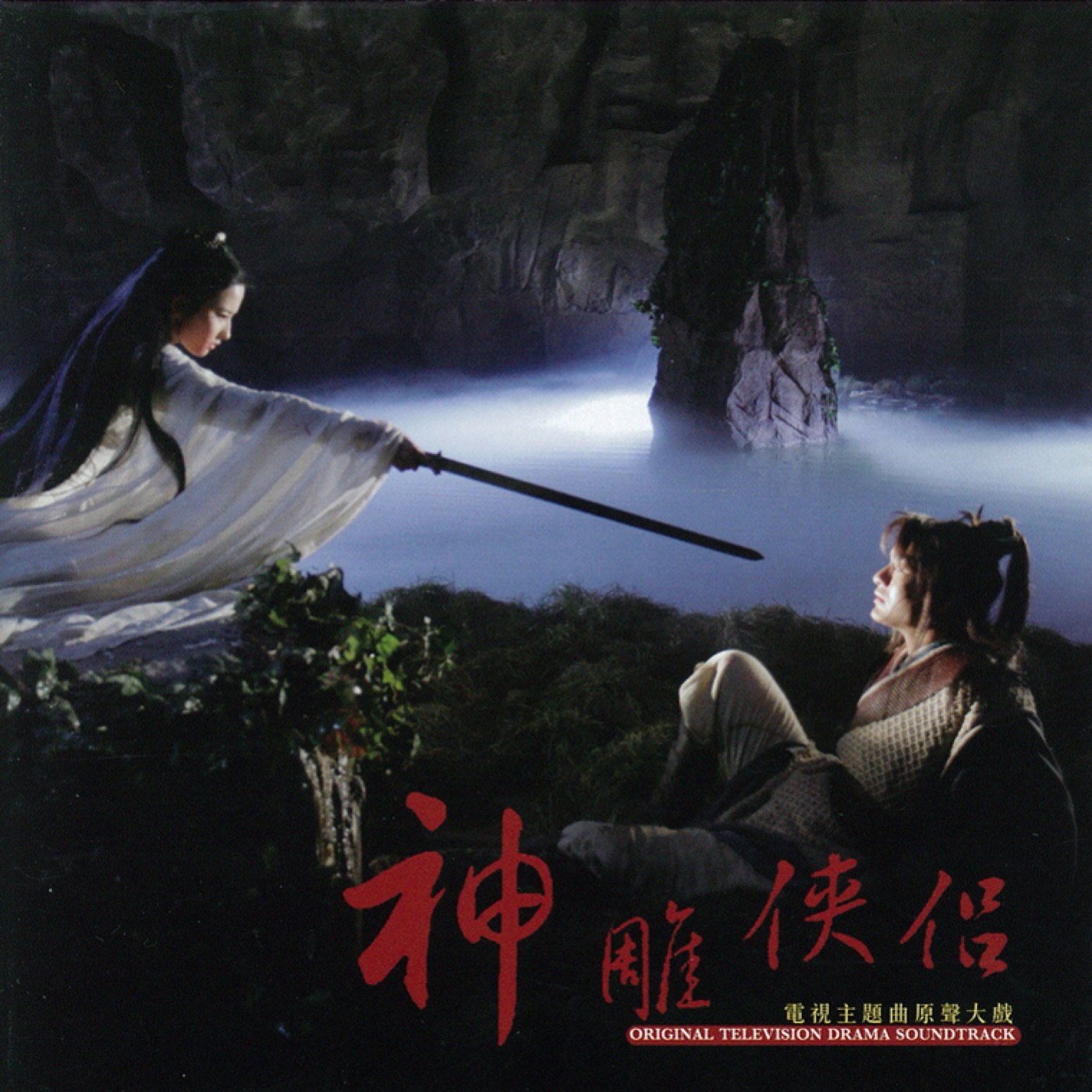 张靓颖 – 神雕侠侣 电视主题曲原声大戏 – Single(6941945176006)【16bit／44.1kHz】香港区-OppsUnote音乐广场