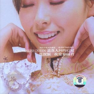 张靓颖 – 我爱邓丽君(6941904167472)【16bit／44.1kHz】香港区-OppsUnote音乐广场