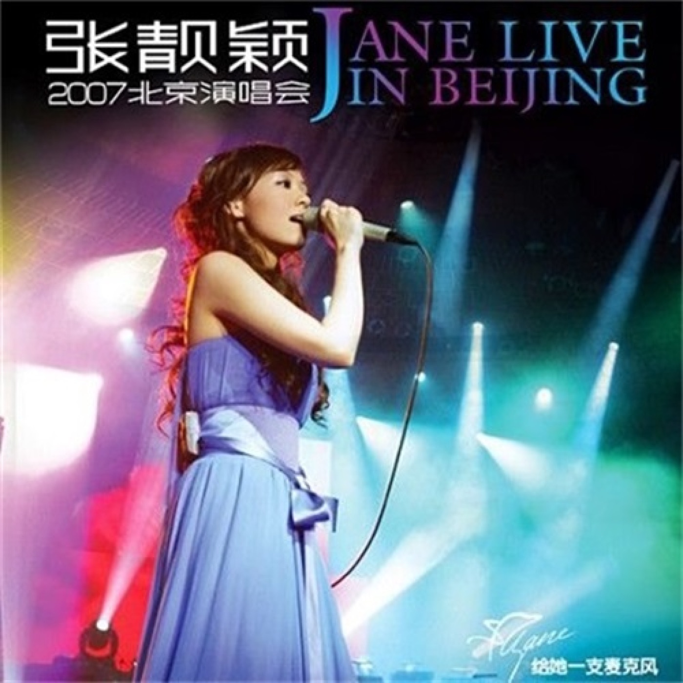 张靓颖 – 张靓颖 2007北京演唱会 (Live)(4894972500240)【16bit／44.1kHz】香港区-OppsUnote音乐广场