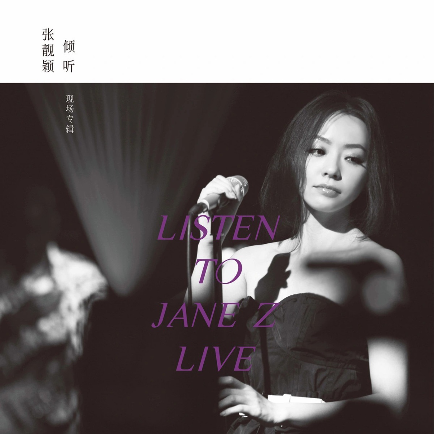 张靓颖 – 倾听·张靓颖 (Live)(0192508005202)【16bit／44.1kHz】香港区-OppsUnote音乐广场