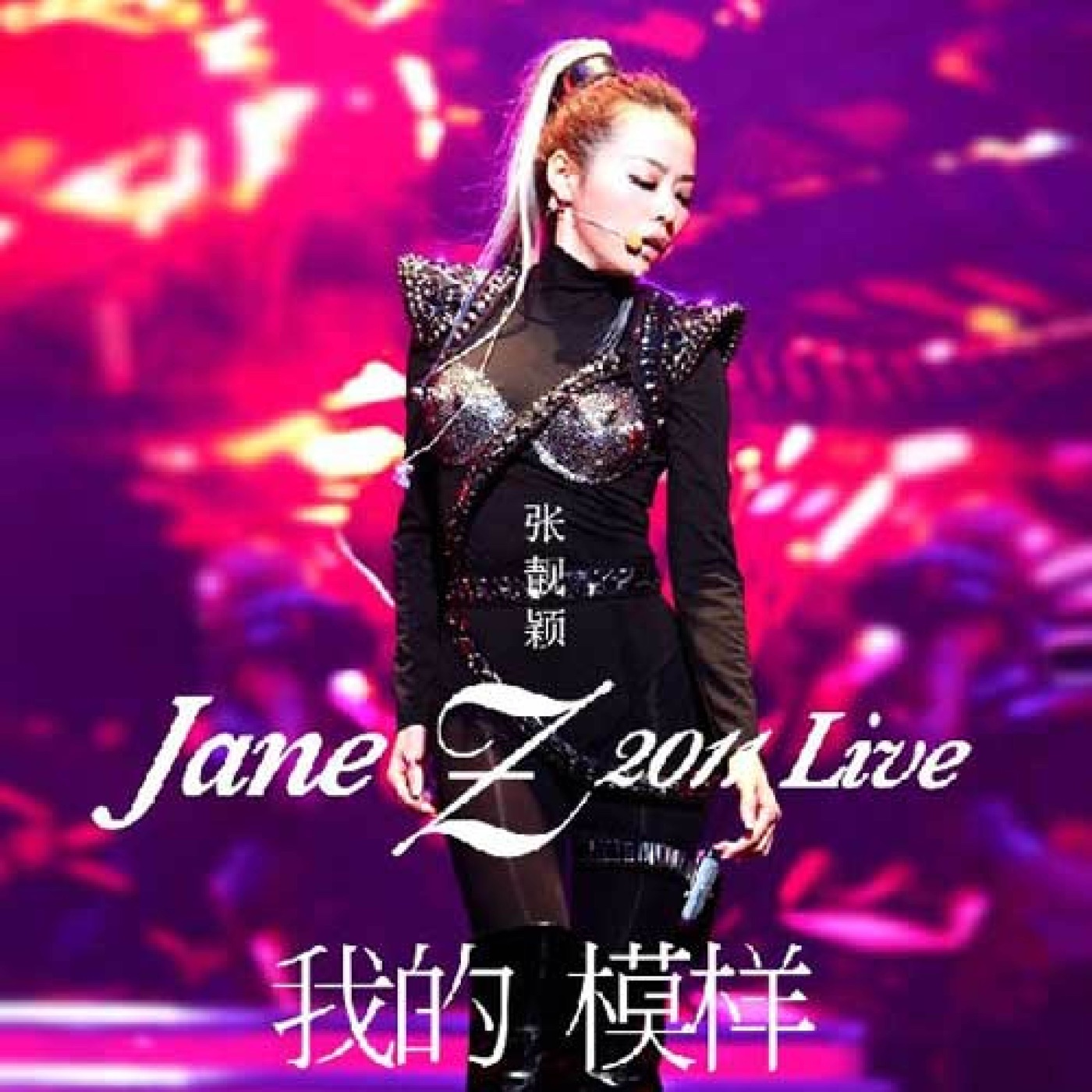 张靓颖 – 张靓颖 我的模样演唱会 (Live)(0192508004632)【16bit／44.1kHz】香港区-OppsUnote音乐广场