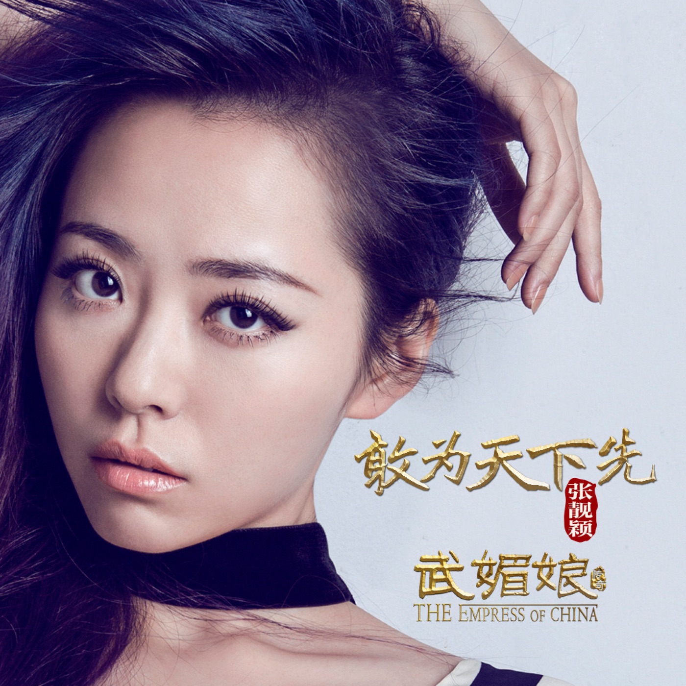 张靓颖 – 敢为天下先 – Single(6941636778182)【16bit／44.1kHz】香港区-OppsUnote音乐广场