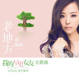 张靓颖 – 老地方 – Single(6941636778588)【16bit／44.1kHz】香港区-OppsUnote音乐广场