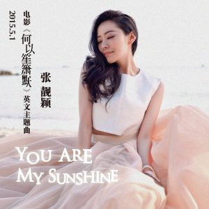 张靓颖 – You Are My Sunshine (《何以笙箫默》电影英文主题曲) – Single(0192508005097)【16bit／44.1kHz】香港区-OppsUnote音乐广场