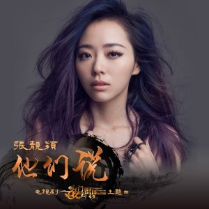 张靓颖 – 他们说 – Single(6941636779615)【16bit／44.1kHz】香港区-OppsUnote音乐广场