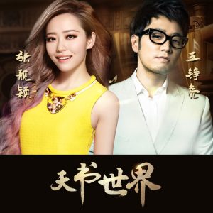 张靓颖 – 天书世界 – Single(6941636779639)【16bit／44.1kHz】香港区-OppsUnote音乐广场