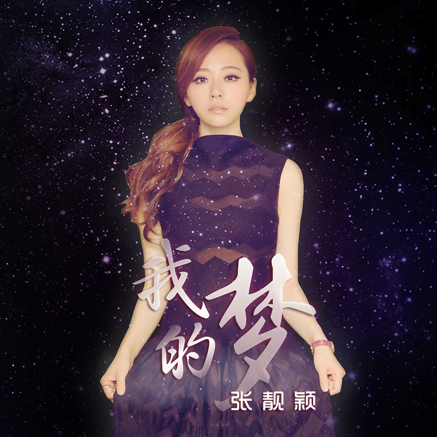张靓颖 – 我的梦 – Single(4894972500615)【16bit／44.1kHz】香港区-OppsUnote音乐广场