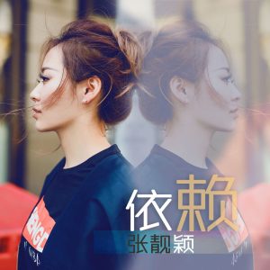 张靓颖 – 依赖 – Single(6941636779936)【16bit／44.1kHz】香港区-OppsUnote音乐广场