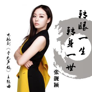 张靓颖 – 转眼一生转身一世 – Single(6941636780000)【16bit／44.1kHz】香港区-OppsUnote音乐广场