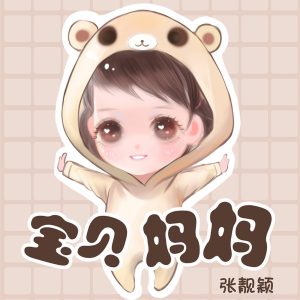 张靓颖 – 宝贝 妈妈 – Single(0192508004076)【16bit／48.0kHz】香港区-OppsUnote音乐广场