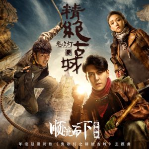 张靓颖 – 顺流而下 (《鬼吹灯之精绝古城》网络剧主题曲) – Single(0192508004052)【16bit／44.1kHz】香港区-OppsUnote音乐广场