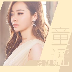 张靓颖 – 童谣 – Single(6941636779646)【16bit／44.1kHz】香港区-OppsUnote音乐广场