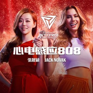 张靓颖 – 心电感应808 – Single(6941636779813)【16bit／44.1kHz】香港区-OppsUnote音乐广场