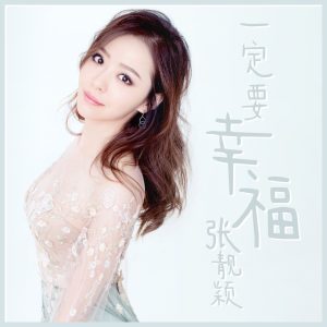 张靓颖 – 一定要幸福 – Single(6941636779882)【16bit／48.0kHz】香港区-OppsUnote音乐广场