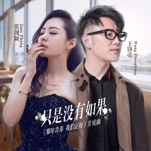 张靓颖 – 只是没有如果 – Single(4894972500806)【16bit／44.1kHz】香港区-OppsUnote音乐广场