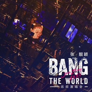 张靓颖 – BANG THE WORLD (Live)(6941636777635)【16bit／44.1kHz】香港区-OppsUnote音乐广场