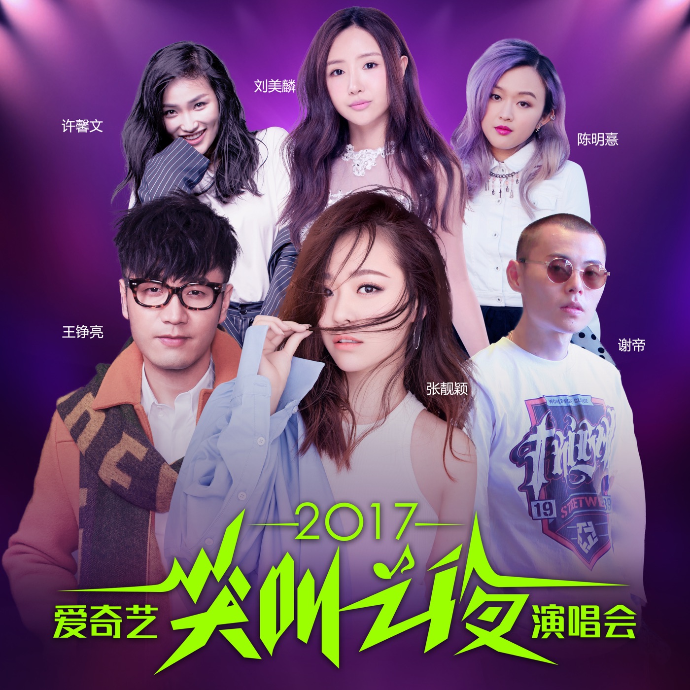 张靓颖 – 爱奇艺尖叫之夜兰州站 (Live)(6976272610657)【16bit／48.0kHz】香港区-OppsUnote音乐广场