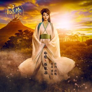 张靓颖 – 电视剧《醉玲珑》原声带 – Single(4717398664702)【16bit／48.0kHz】香港区-OppsUnote音乐广场