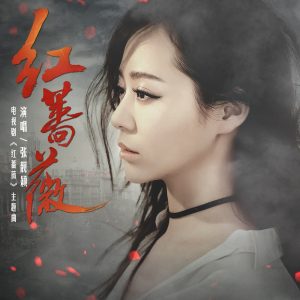 张靓颖 – 红蔷薇 – Single(4894972916065)【16bit／44.1kHz】香港区-OppsUnote音乐广场