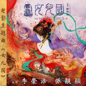 张靓颖 – 女儿国 (《西游记女儿国》电影主题曲) – Single(4894972500592)【16bit／44.1kHz】香港区-OppsUnote音乐广场