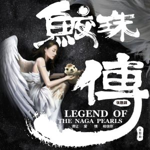 张靓颖 – 请让爱情相信你 (电影《鲛珠传》主题曲) – Single(6941636779110)【16bit／44.1kHz】香港区-OppsUnote音乐广场