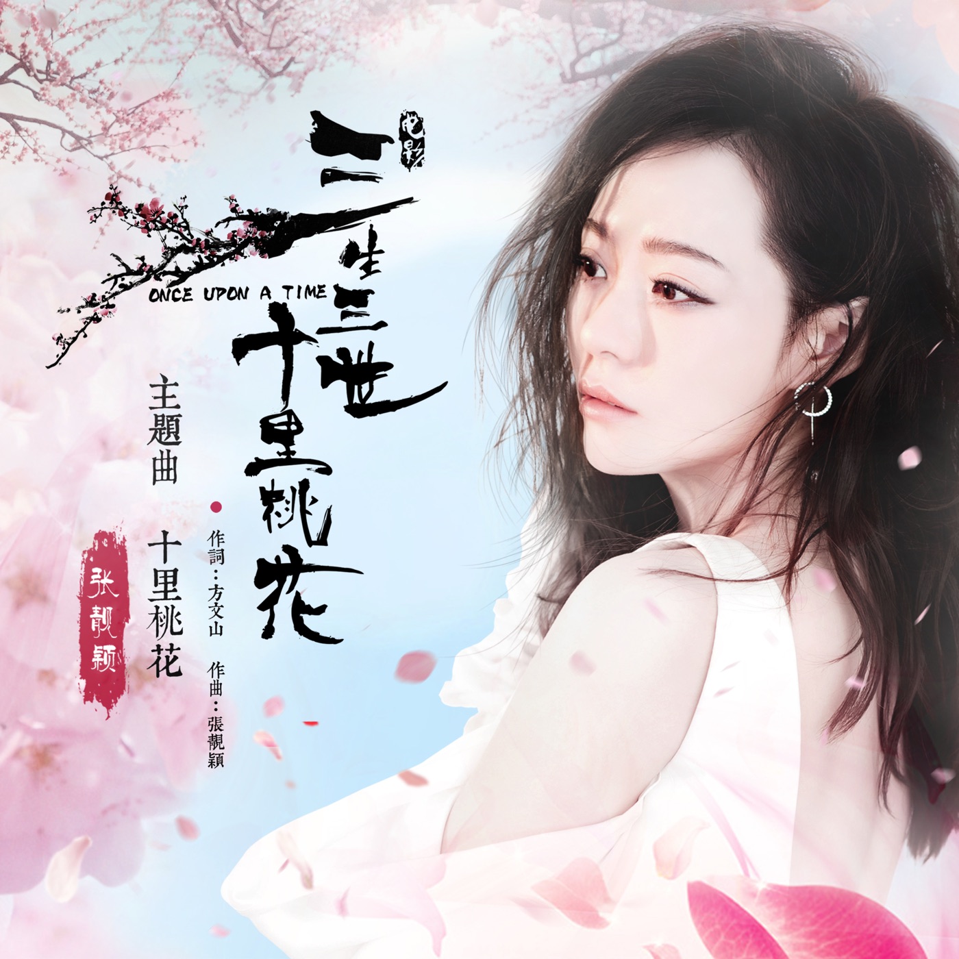 张靓颖 – 十里桃花 (《三生三世十里桃花》电影主题曲) – Single(6941636779158)【16bit／44.1kHz】香港区-OppsUnote音乐广场