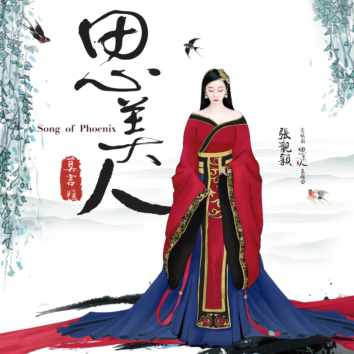 张靓颖 – 思美人 (《思美人》电视剧主题曲 – Single(6941636779493)【16bit／44.1kHz】香港区-OppsUnote音乐广场