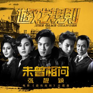 张靓颖 – 未曾相问 (《游戏规则》电影主题曲) – Single(6941636779677)【16bit／44.1kHz】香港区-OppsUnote音乐广场