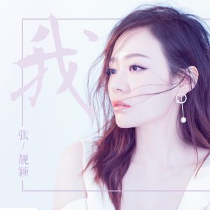 张靓颖 – 我 – Single(6941636779684)【16bit／44.1kHz】香港区-OppsUnote音乐广场